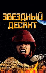 Звездный десант