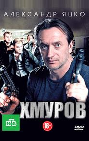 Хмуров