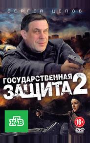 Государственная защита 2
