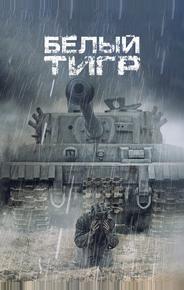 Белый тигр