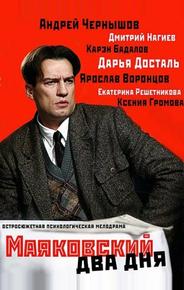 Маяковский. Два дня