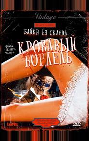 Байки из склепа: Кровавый бордель