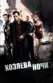 Хозяева ночи