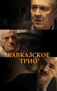 Кавказское трио