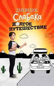 Дневник слабака 4: Долгое путешествие