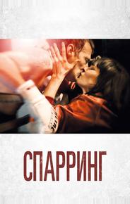 Спарринг