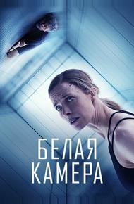 Белая камера