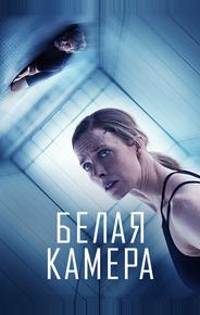 Белая камера