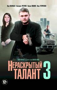 Нераскрытый талант 3