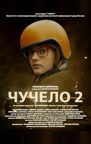 Чучело 2
