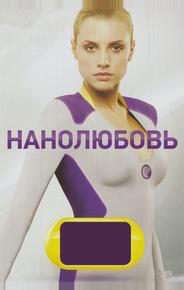 Нанолюбовь