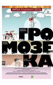 Громозека