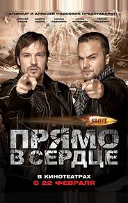 Slove. Прямо в сердце