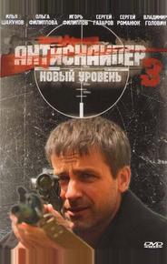 Антиснайпер 3: Новый уровень