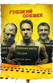 Грецкий орешек
