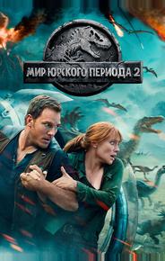Мир Юрского периода 2