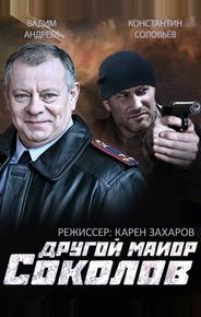 Другой майор Соколов