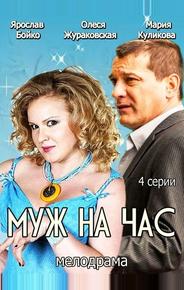 Муж на час