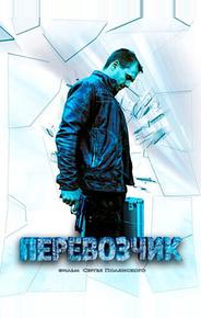 Перевозчик