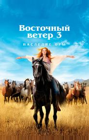 Восточный ветер 3: Наследие Оры