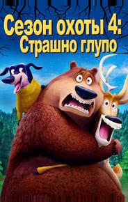 Сезон охоты 4: Страшно глупо