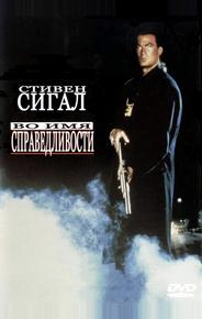Во имя справедливости