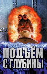 Подъем с глубины