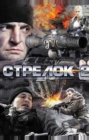 Стрелок 2