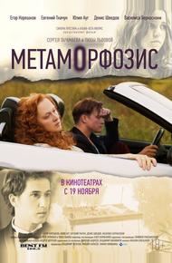 Метаморфозис