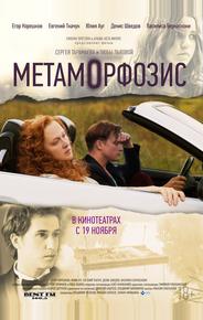 Метаморфозис