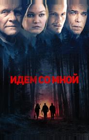 Идём со мной