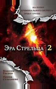 Эра стрельца 2