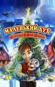 Маленький дух: Рождество в Нью-Йорке