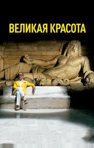 Великая красота