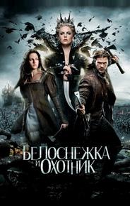 Белоснежка и охотник