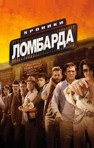 Хроники ломбарда