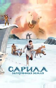 Сарила: Затерянная земля