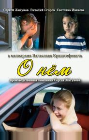 О нем