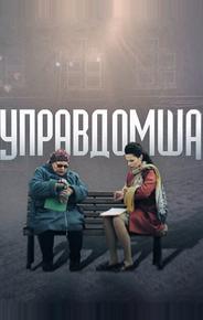 Управдомша