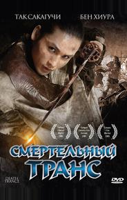 Смертельный транс