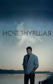 Исчезнувшая