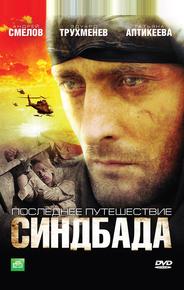 Последнее путешествие Синдбада