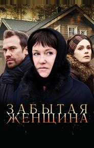 Забытая женщина