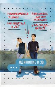 Одинокие за 30