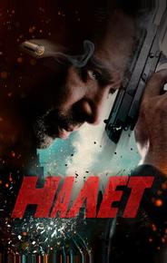 Налет