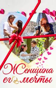 Женщина его мечты