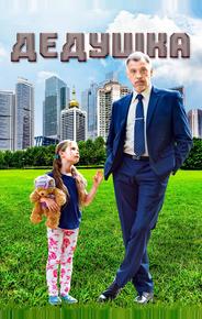 Дедушка