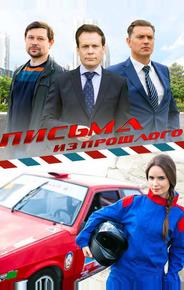 Письма из прошлого