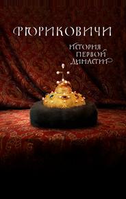 Рюриковичи. История первой династии