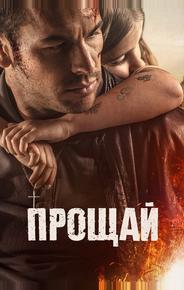 Прощай